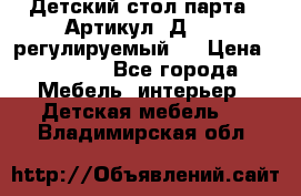 Детский стол парта . Артикул: Д-114 (регулируемый). › Цена ­ 1 000 - Все города Мебель, интерьер » Детская мебель   . Владимирская обл.